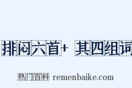 排闷六首+其四组词是什么意思的图片